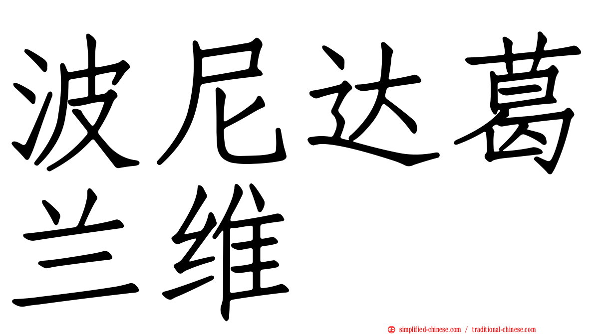 波尼达葛兰维 